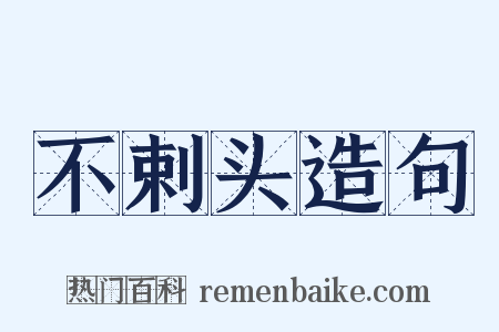 不剌头造句是什么意思的图片